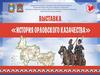 История Орловского Казачества
