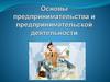 Основы предпринимательства и предпринимательской деятельности