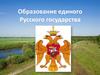 Образование единого  Русского государства