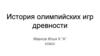 История Олимпийских игр Древности