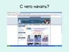 С чего начать