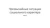 Чрезвычайные ситуации социального характера. Тема 2