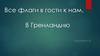 Все флаги в гости к нам. В Гренландию