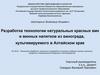 Разработка технологии натуральных красных вин и винных напитков из винограда, культивируемого в Алтайском крае