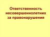Ответственность несовершеннолетнего за правонарушения