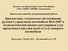 Диагностика, техническое обслуживание рулевого управления автомобиля ВАЗ - 2107