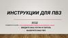 Инструкции для ПВЗ