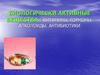 Биологически активные вещества : витамины, гормоны, алколоиды, антибиотики