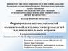 Формирование системы ценностей коллективной деятельности в группе детей младшего школьного возраста