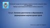 Значение деонтологии и образования в формировании мировоззрения врача