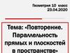 Повторение. Параллельность прямых и плоскостей в пространстве