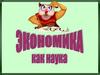Экономика как наука. Игра