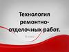 Технология ремонтно-отделочных работ