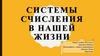 Системы счисления в нашей жизни