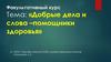 Добрые дела и слова – помощники здоровья