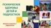 Психическое здоровье детей и подростков