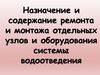 Назначение и содержание ремонта и монтажа отдельных узлов и оборудования системы водоотведения