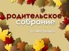 Родительское собрание