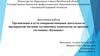 Организация и пути совершенствования деятельности предприятий питания гостиничных комплексов