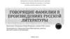 Говорящие фамилии в произведениях русской литературы