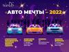 Авто мечты – 2022