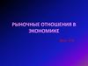 Рыночные отношения в экономике