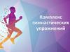 Комплекс гимнастических упражнений