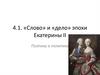 «Слово» и «дело» эпохи Екатерины II. Поэтика и политика