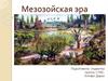 Мезозойская эра