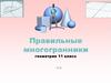 Правильные многогранники