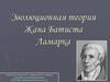 Эволюционная теория Жана Батиста Ламарка