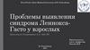Проблемы выявления синдрома Леннокса-Гасто у взрослых