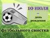 10 июля - День рождения футбольного свистка