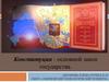 Конституция - основной закон государства