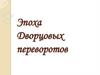Эпоха Дворцовых переворотов