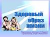 Здоровый образ жизни