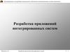 Разработка приложений интегрированных систем. Тема 8