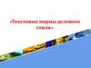 Текстовые нормы делового стиля