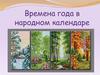Времена года в народном календаре