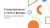 Геометрические тела и фигуры