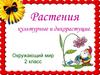 Дикорастущие и культурные растения
