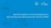 Школа сервиса и послепродажного обслуживания авиационной техники МАИ