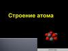 Строение атома. Демокрит (460-370 до н.э)
