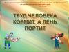 Труд кормит, лень портит