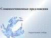 Сложносочиненные предложения