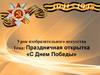 Праздничная открытка «С Днем Победы»