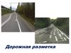 Дорожная разметка