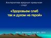 Альтернатива вредным привычкам - спорт. "Здоровьем слаб так и духом не герой"