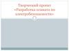 Творческий проект «Разработка плаката по электробезопасности»