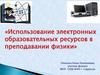 Использование электронных образовательных ресурсов в преподавании физики